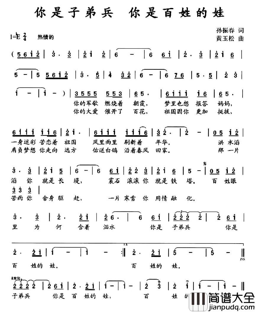 你是子弟兵_你是百姓的娃简谱_孙振春词/黄玉松曲