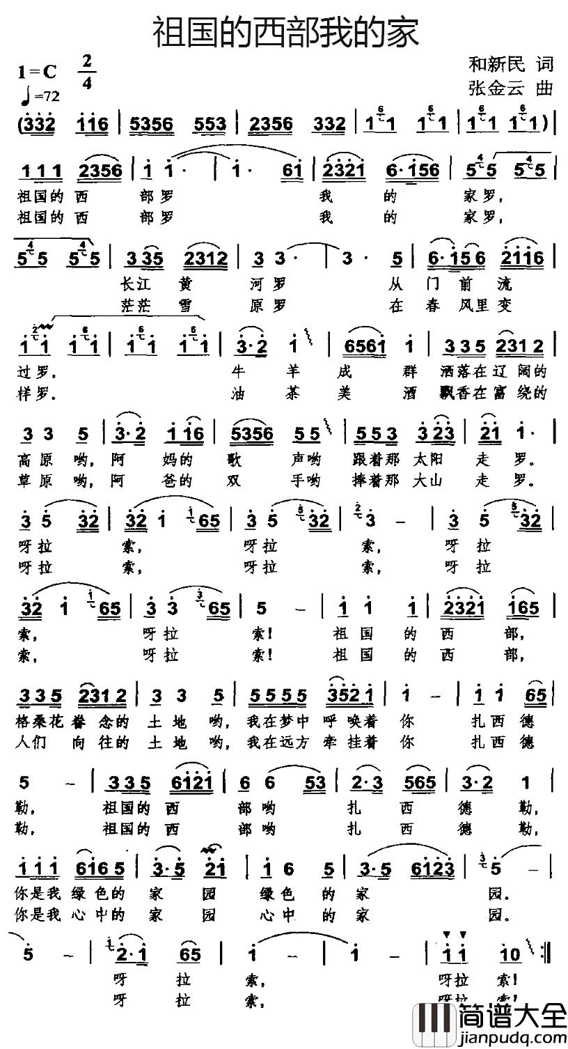 祖国的西部我的家简谱_和新民词/张金云曲