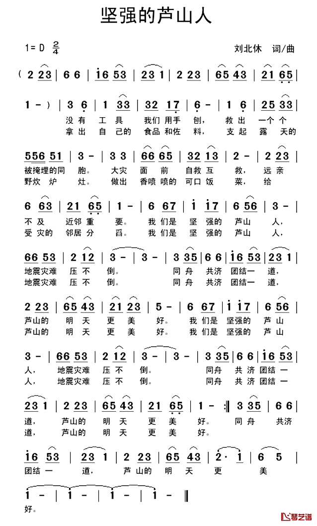 坚强的芦山人简谱_刘北休词/刘北休曲