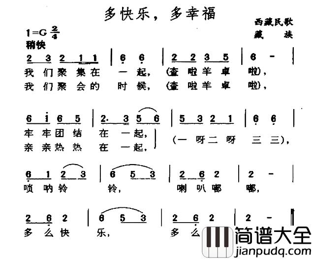 多快乐,多幸福简谱_藏族民歌