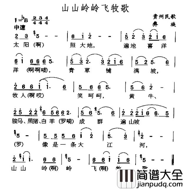 山山岭岭飞牧歌简谱_贵州彝族民歌
