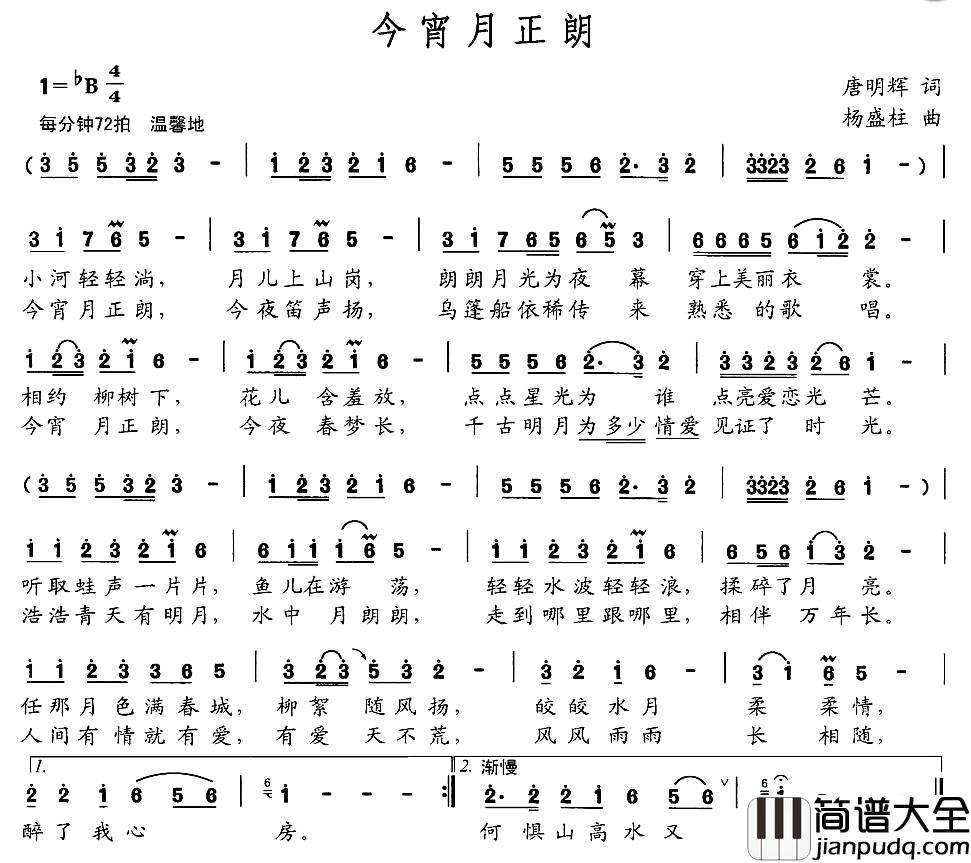 今宵月正朗简谱_唐明辉词_杨盛柱曲