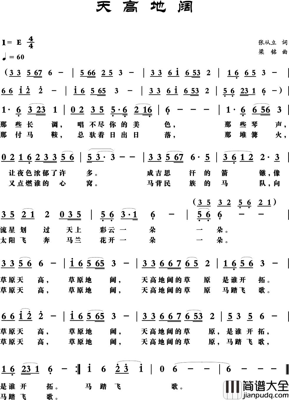 天高地阔简谱_张从立词_，梁铭曲