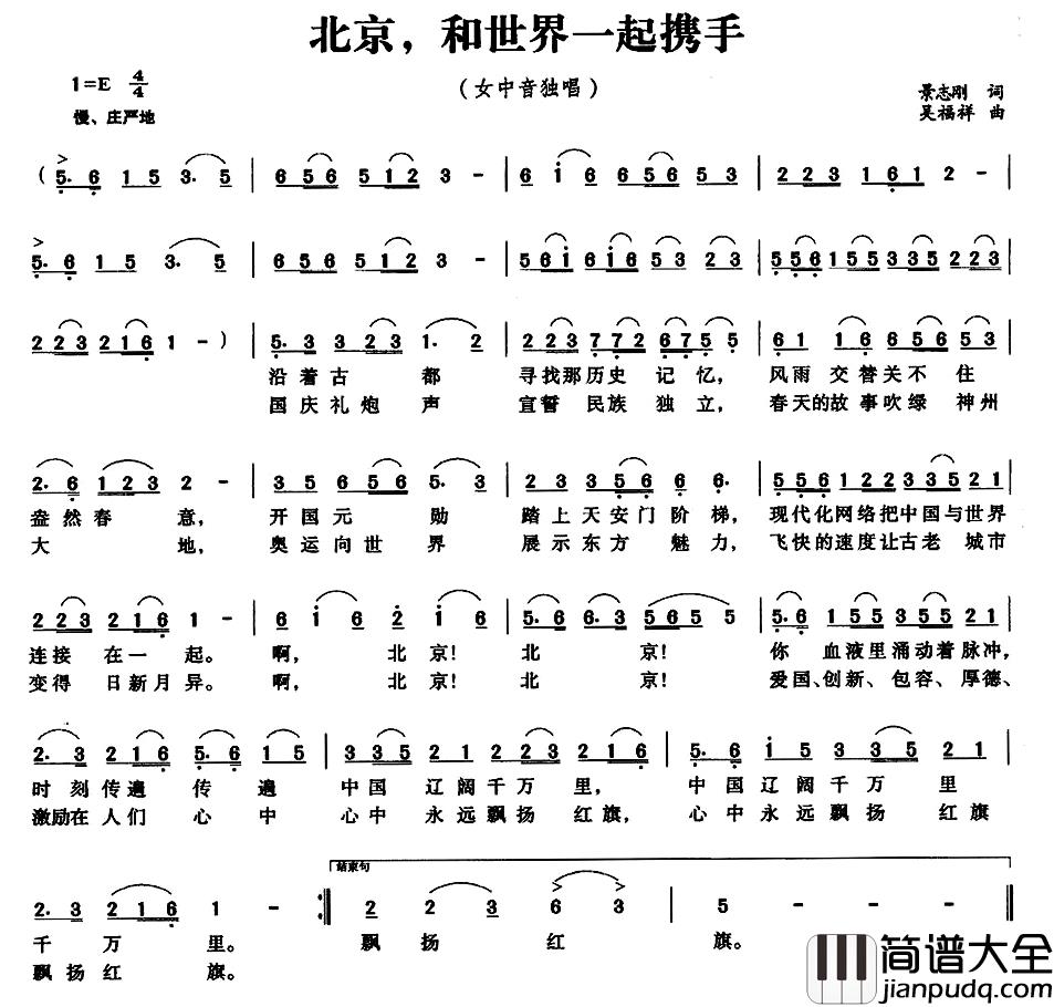 北京，和世界一起携手简谱_景志刚词/吴福祥曲