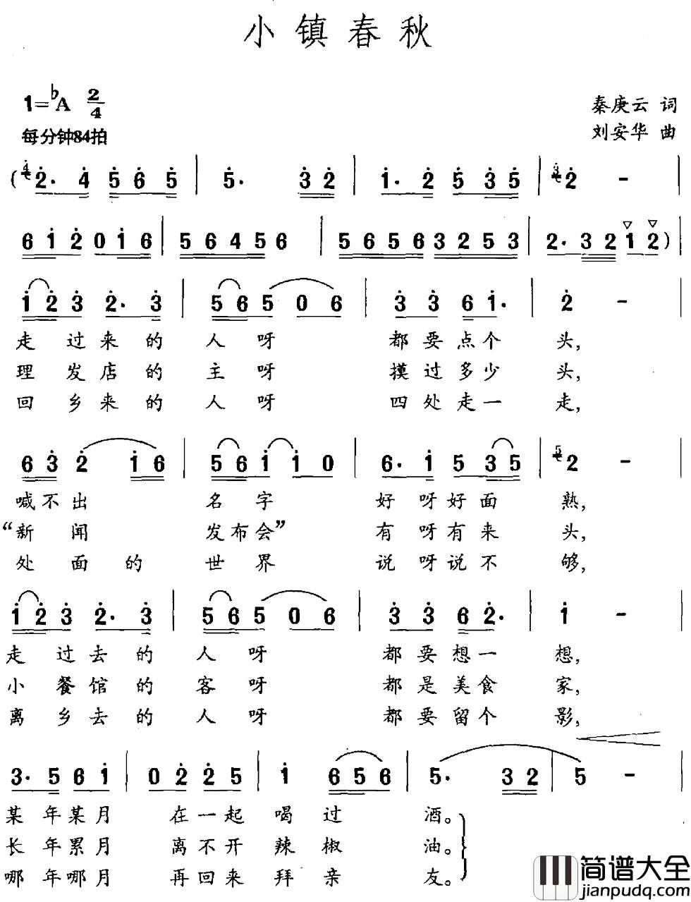 小镇春秋简谱_秦庚云词_刘安华曲