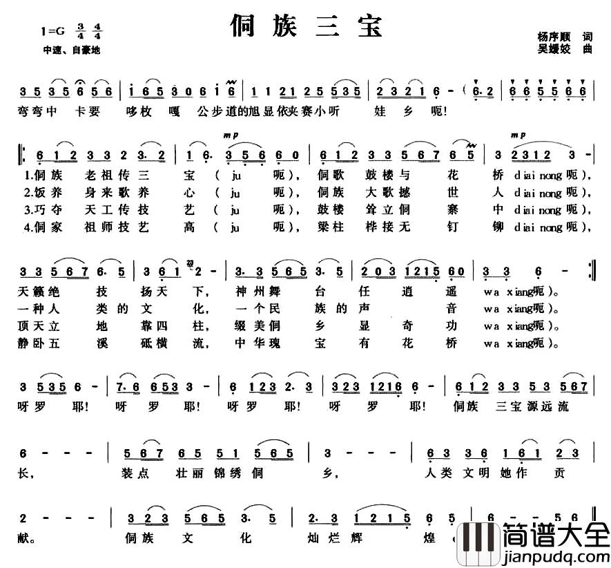 侗族三宝简谱_杨序顺词/吴媛姣曲