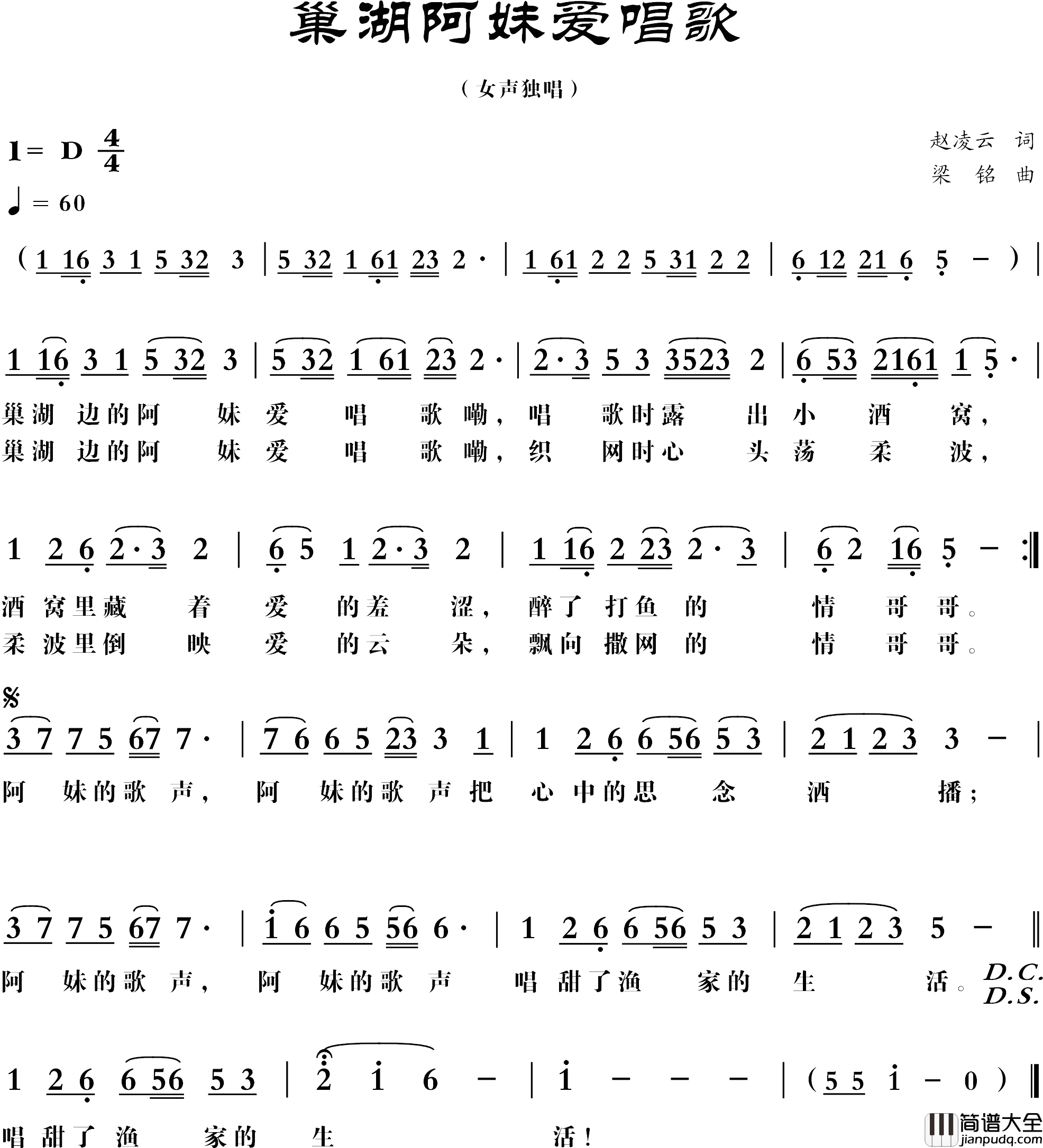 巢湖阿妹爱唱歌(修改)简谱_赵凌云词_，梁铭曲