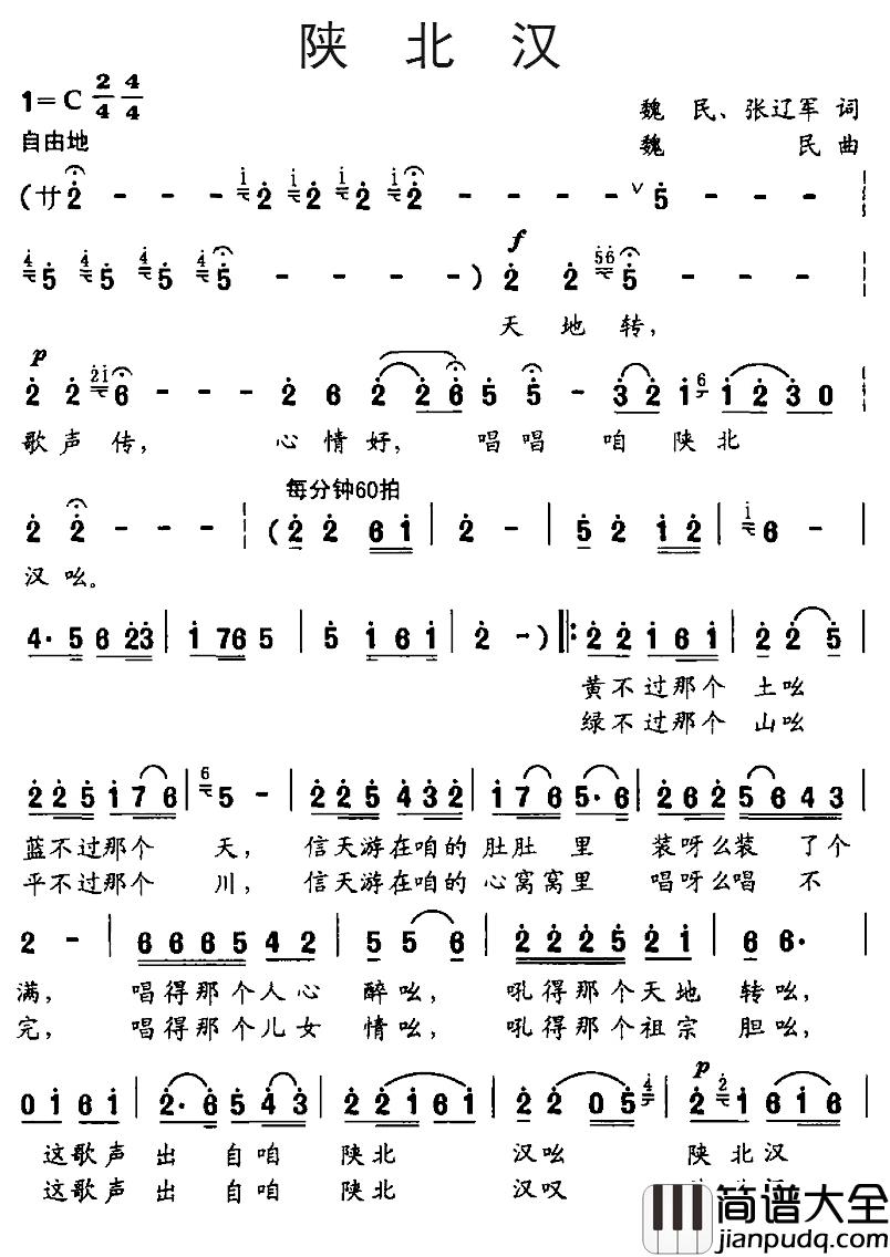 陕北汉简谱_魏民、张辽军词/魏民曲