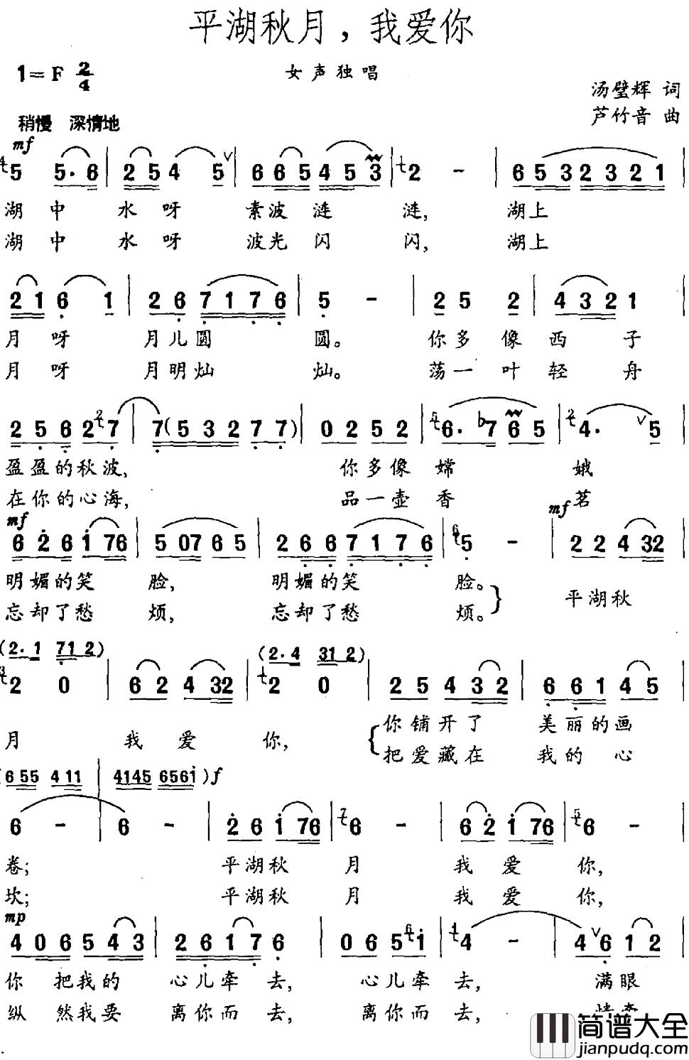 平湖秋月，我爱你简谱_汤璧辉词_芦竹音曲
