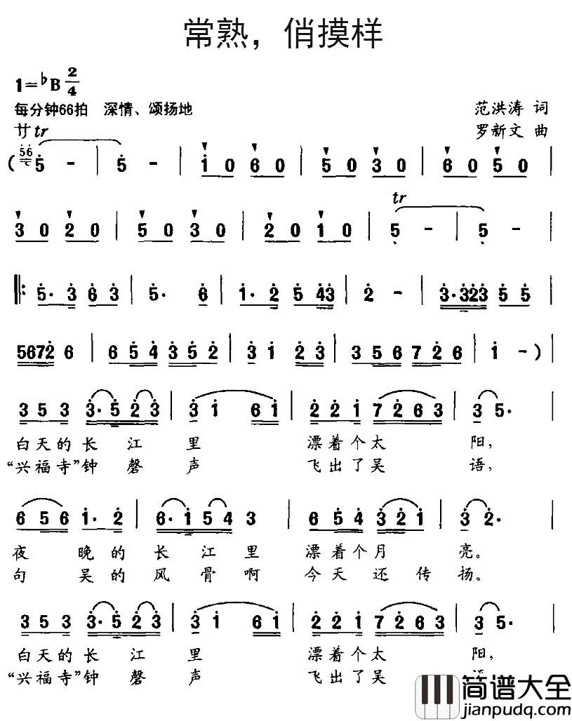 常熟,俏摸样简谱_范洪涛词/罗新文曲