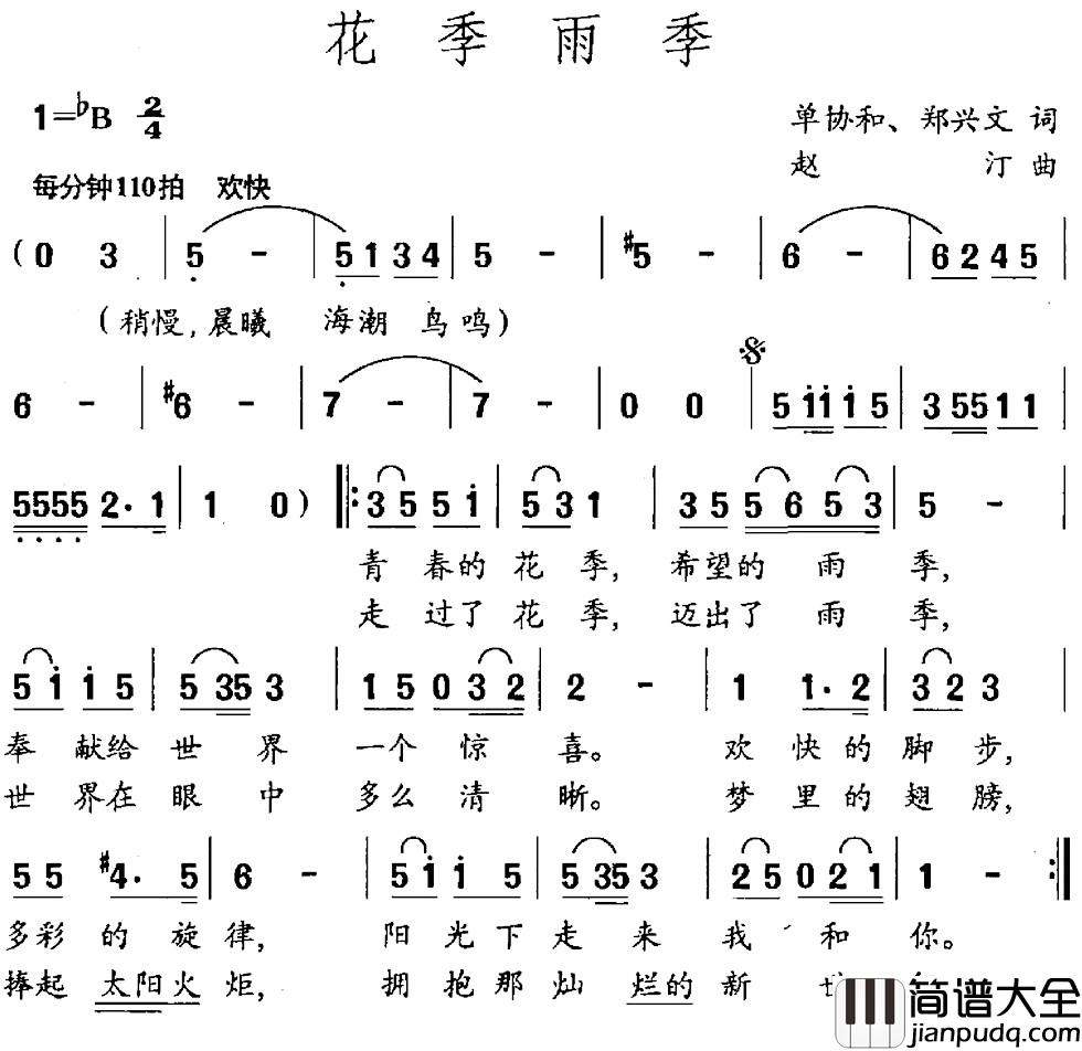花季雨季简谱_单协和_郑兴文词_赵汀曲