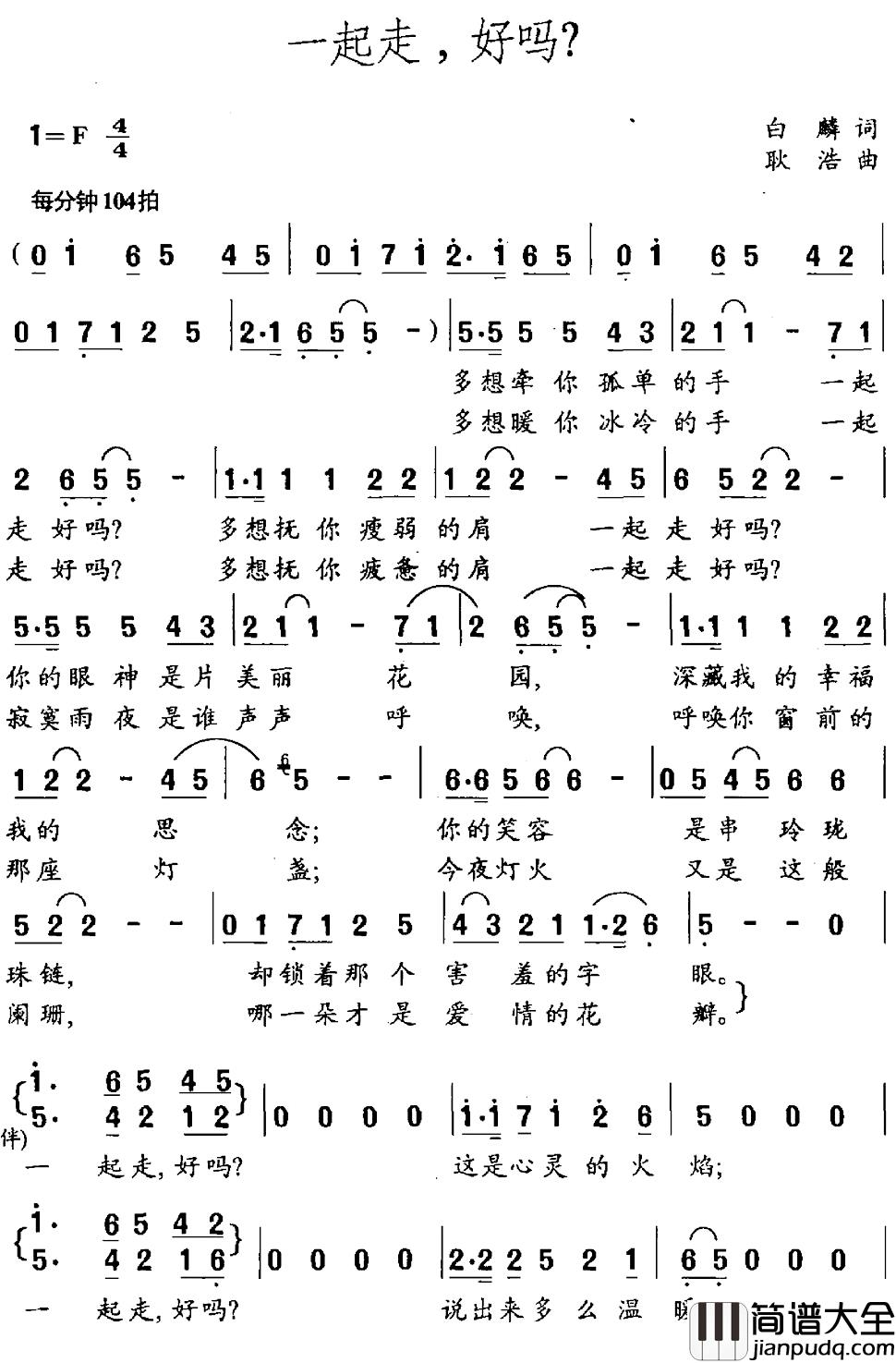 一起走，好吗？简谱_白麟词_耿浩曲