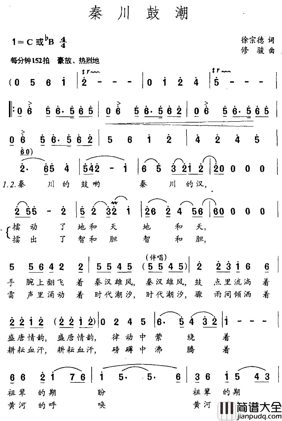 秦川鼓潮简谱_徐宗德词_修骏曲