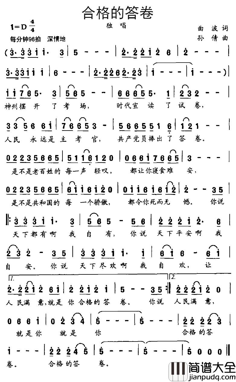 合格的答卷简谱_孙波词/孙倩曲