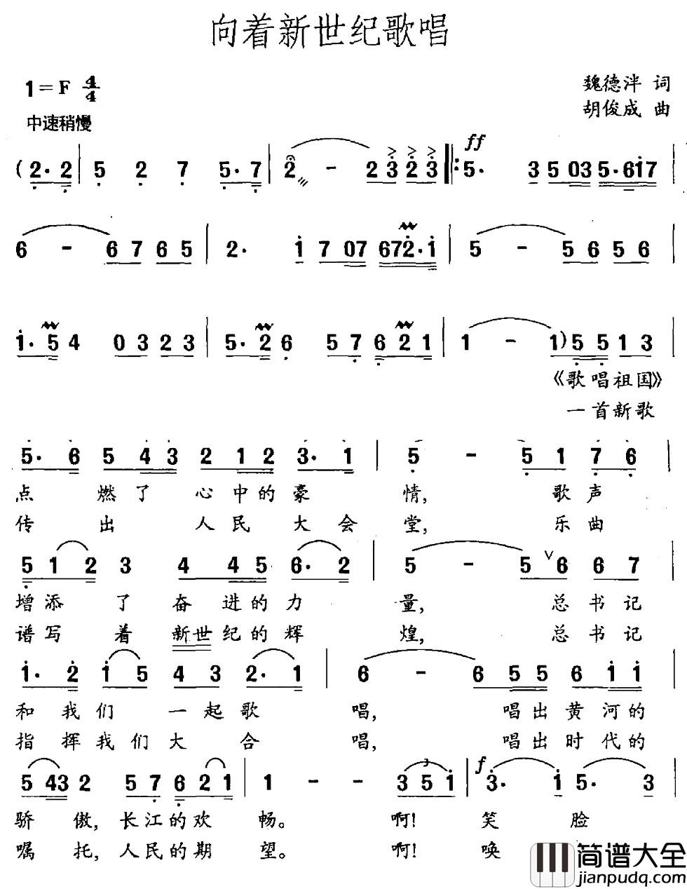 向着新世纪歌唱简谱_魏德泮词_胡俊成曲