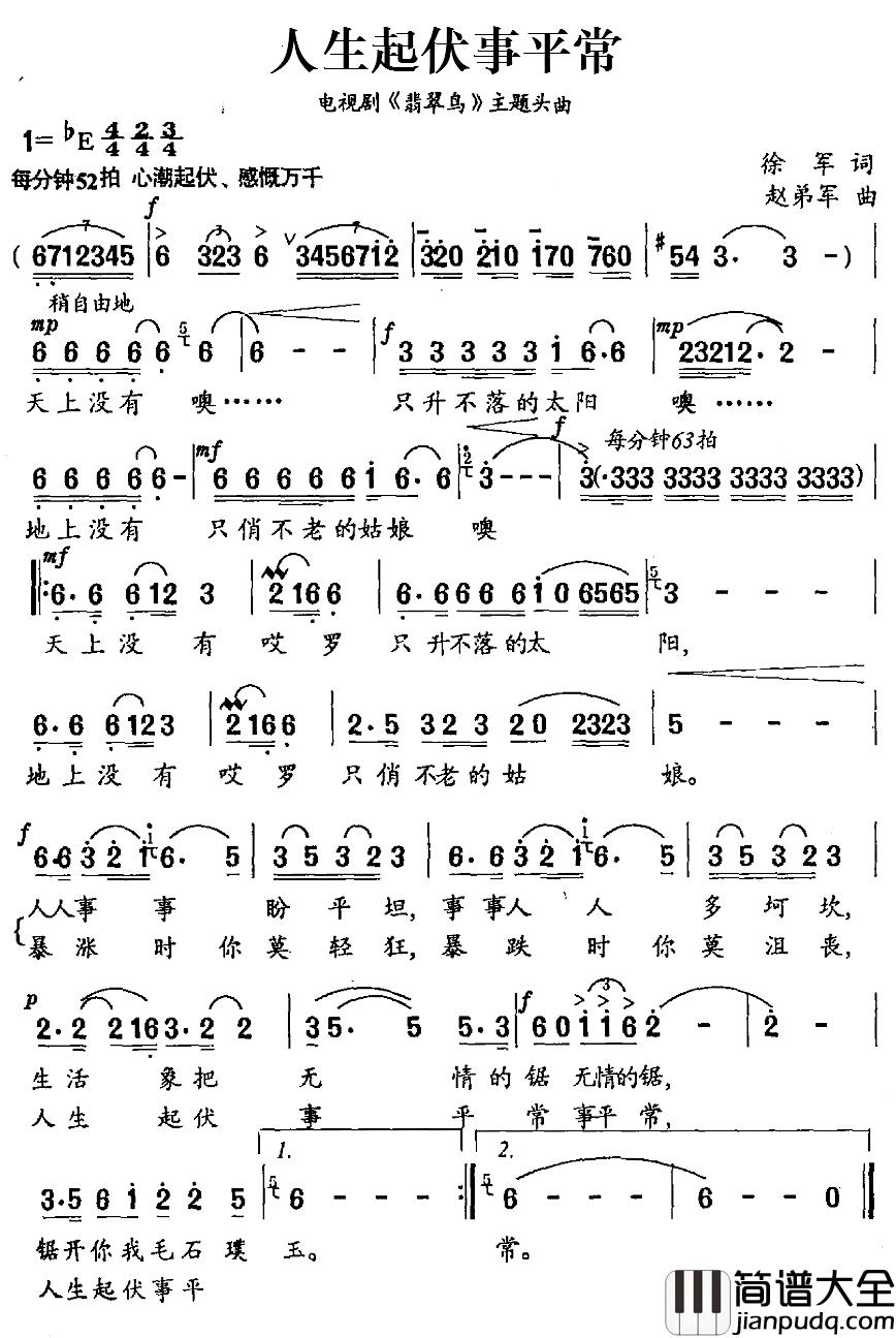 人生起伏事平常简谱_电视剧_翡翠鸟_主题头曲