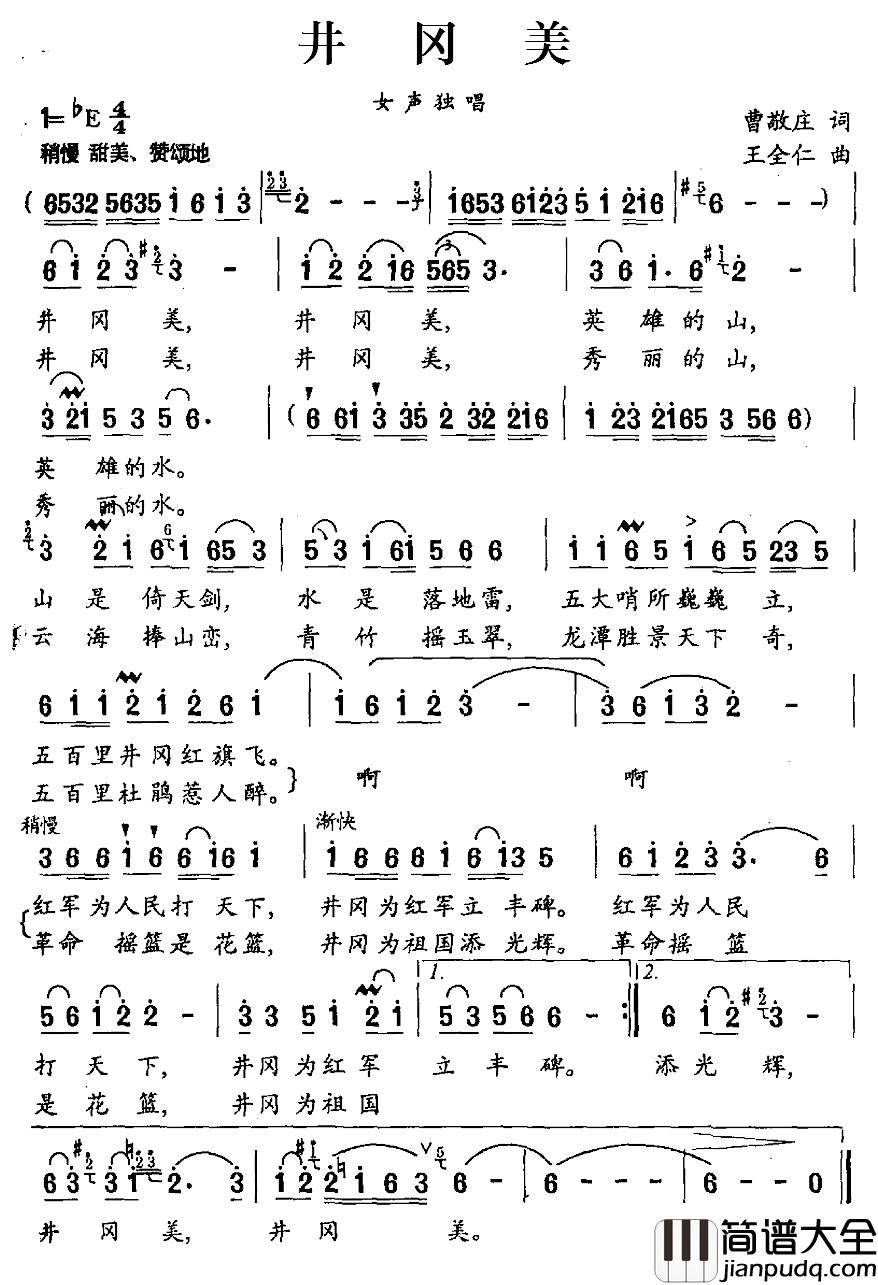 井冈美简谱_曹敬庄词_王全仁曲