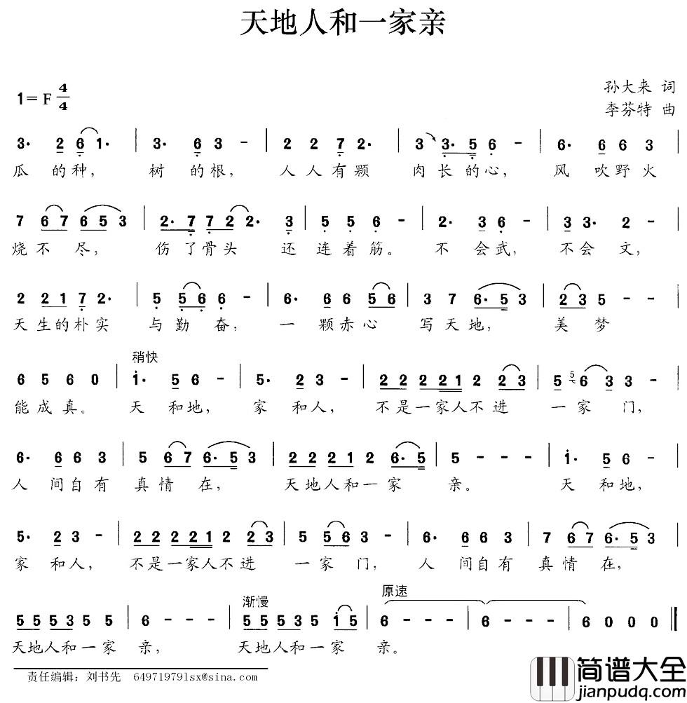 天地人和一家亲简谱_孙大来词_李芬特曲