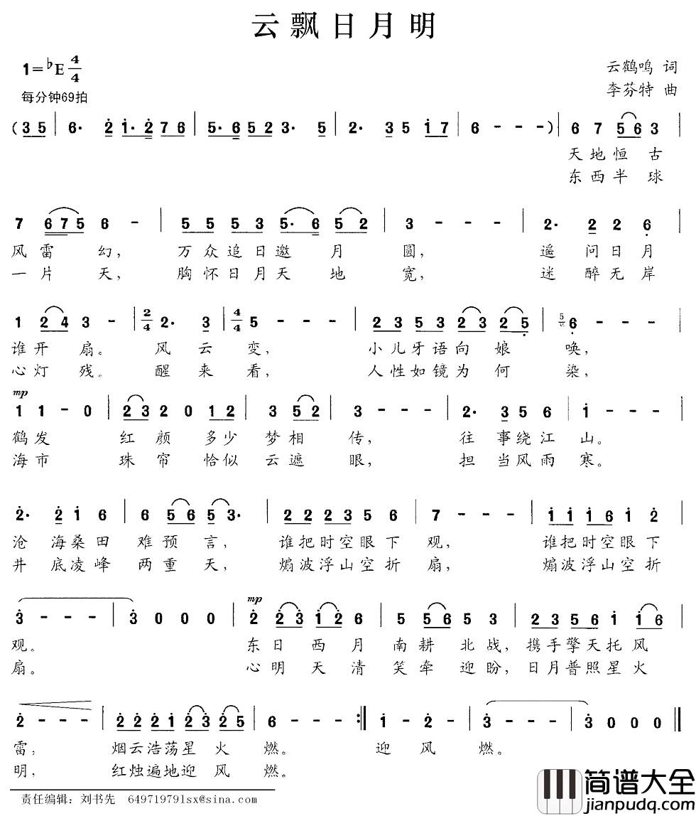 云飘日月明简谱_云鹤鸣词_李芬特曲