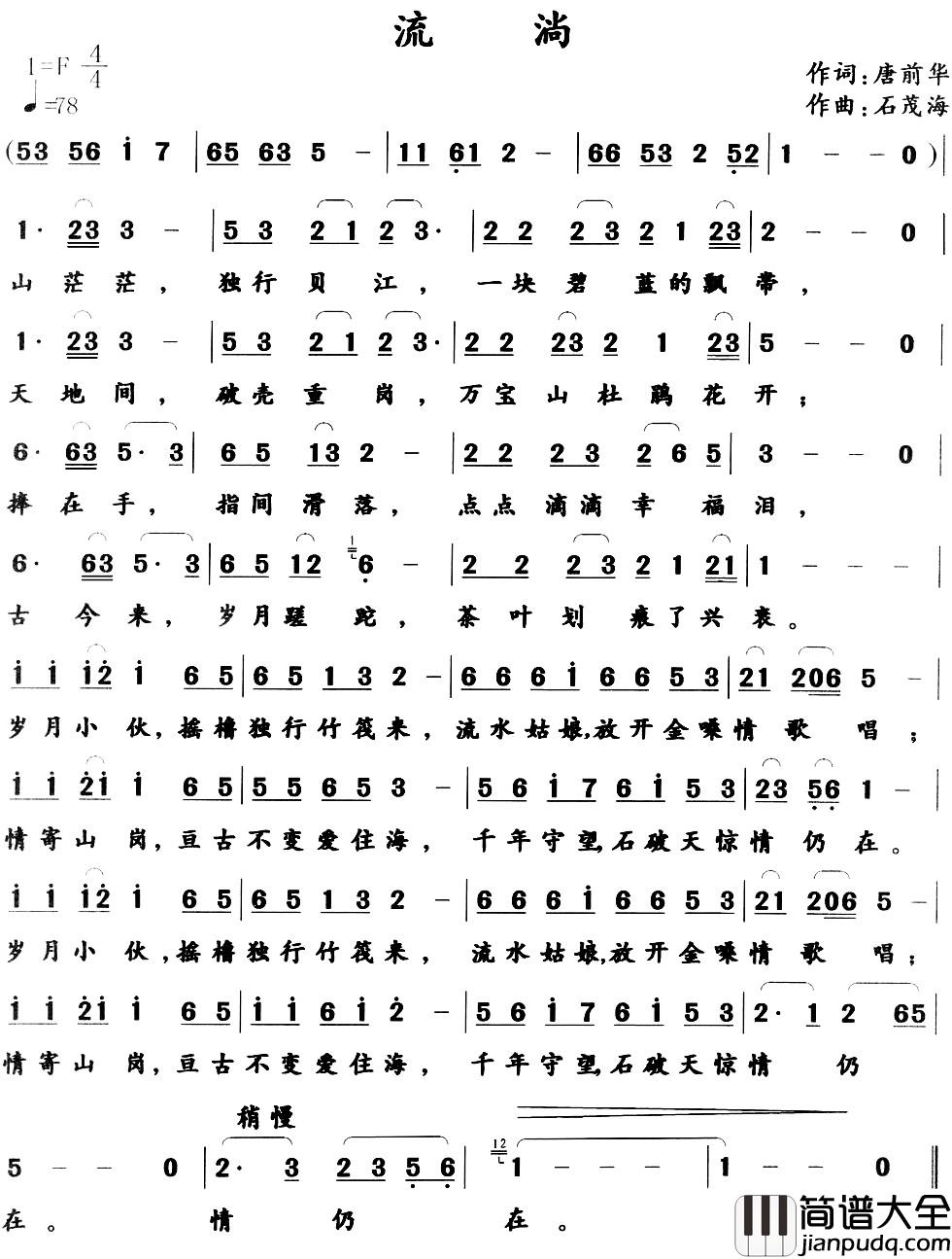 流淌简谱_唐前华词_石茂海曲