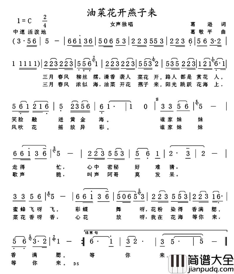 油菜花开燕子来简谱_葛逊词/葛敬平曲