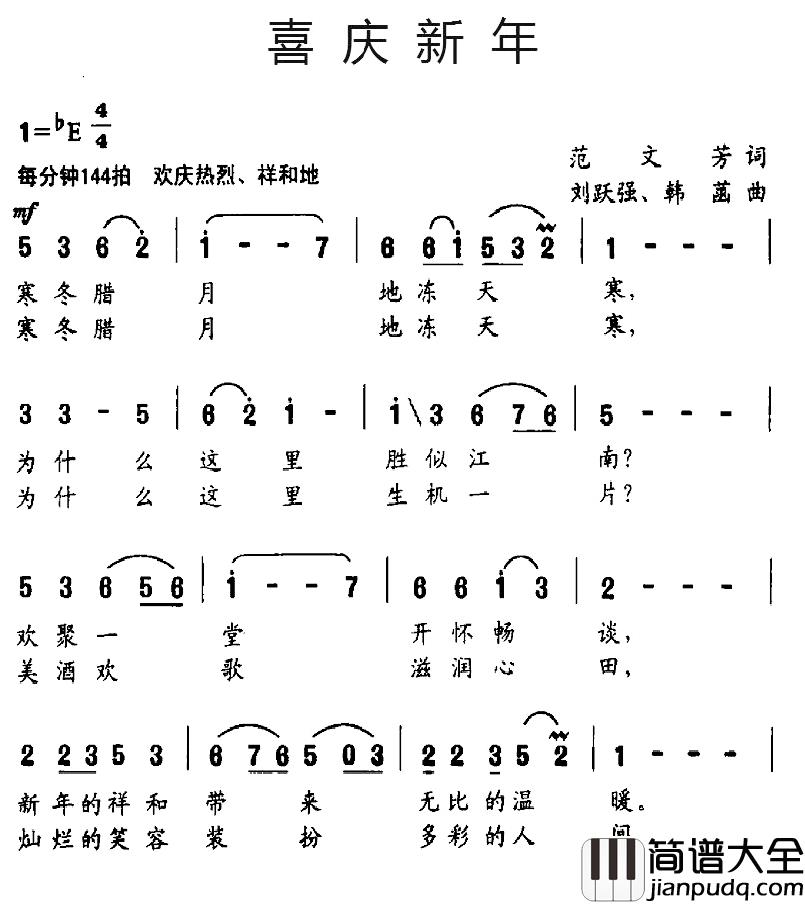 喜庆新年简谱_范文芳词/刘跃强、韩菡曲吴永飞_