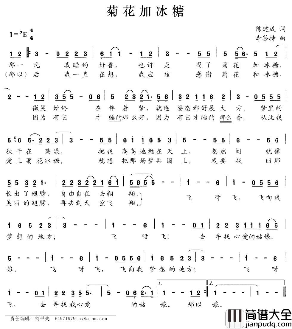 菊花加冰糖简谱_陈建成词_李芬特曲