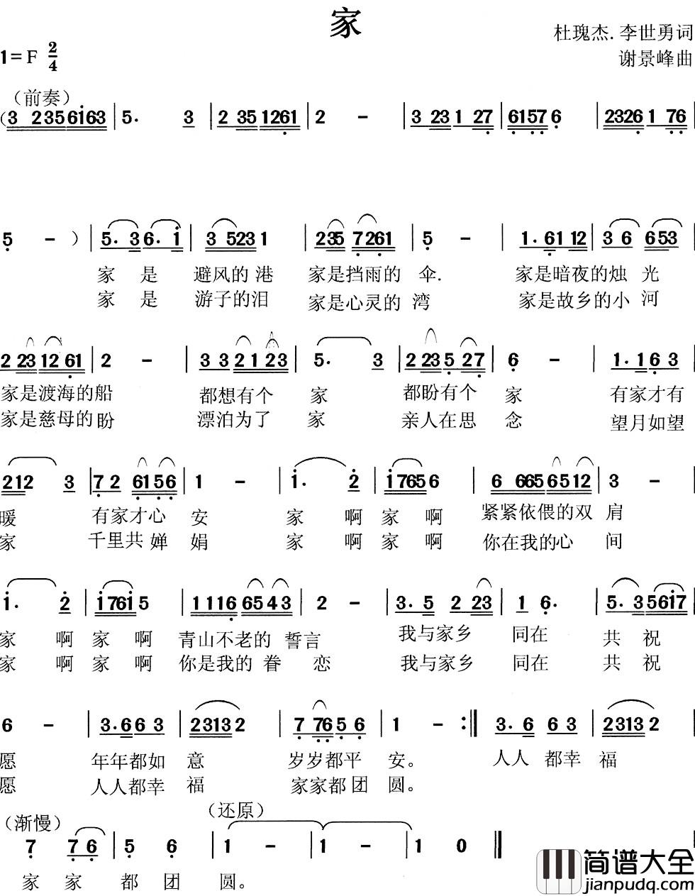家简谱_杜瑰杰_李世勇词_谢景峰曲