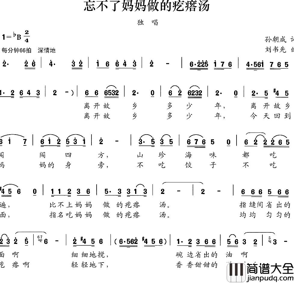 忘不了妈妈做的疙瘩汤简谱_孙朝成词/刘书先曲彦华_