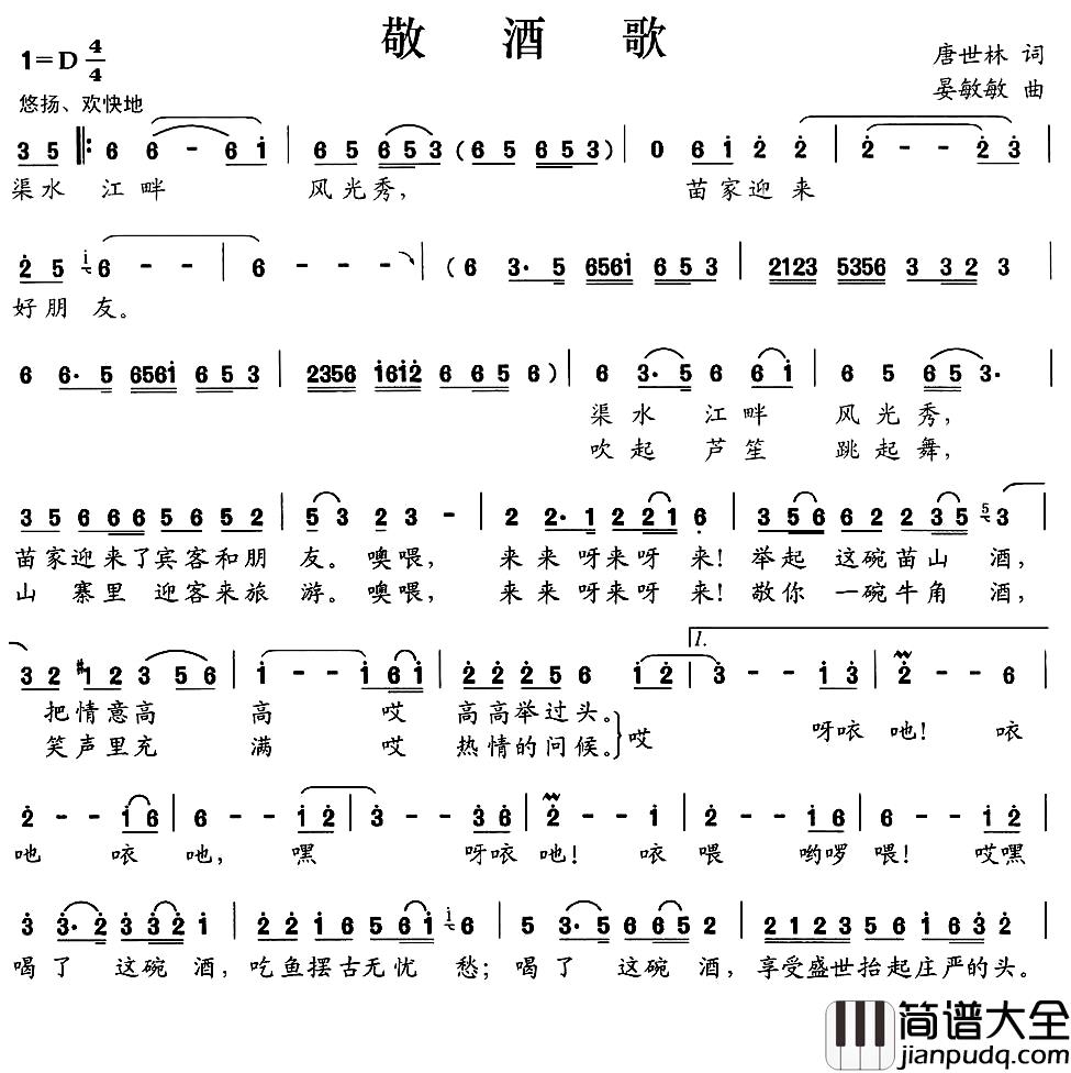 敬酒歌简谱_唐世林词_晏敏敏曲