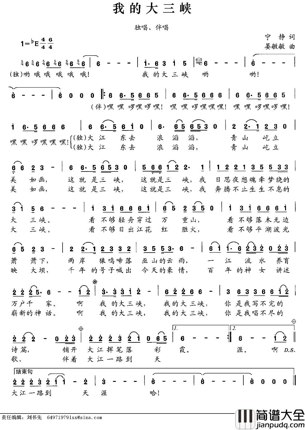 我的大三峡简谱_宁静词_晏敏敏曲