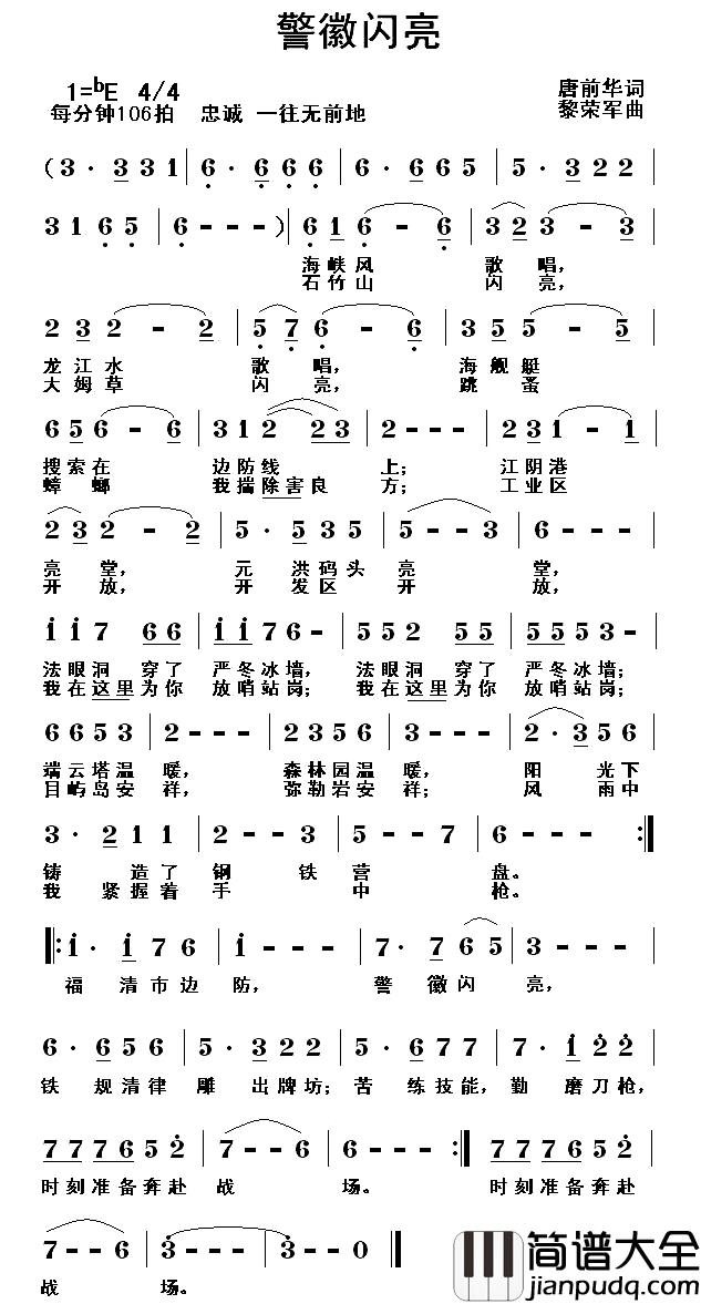 警徽闪亮简谱_唐前华词_黎荣军曲