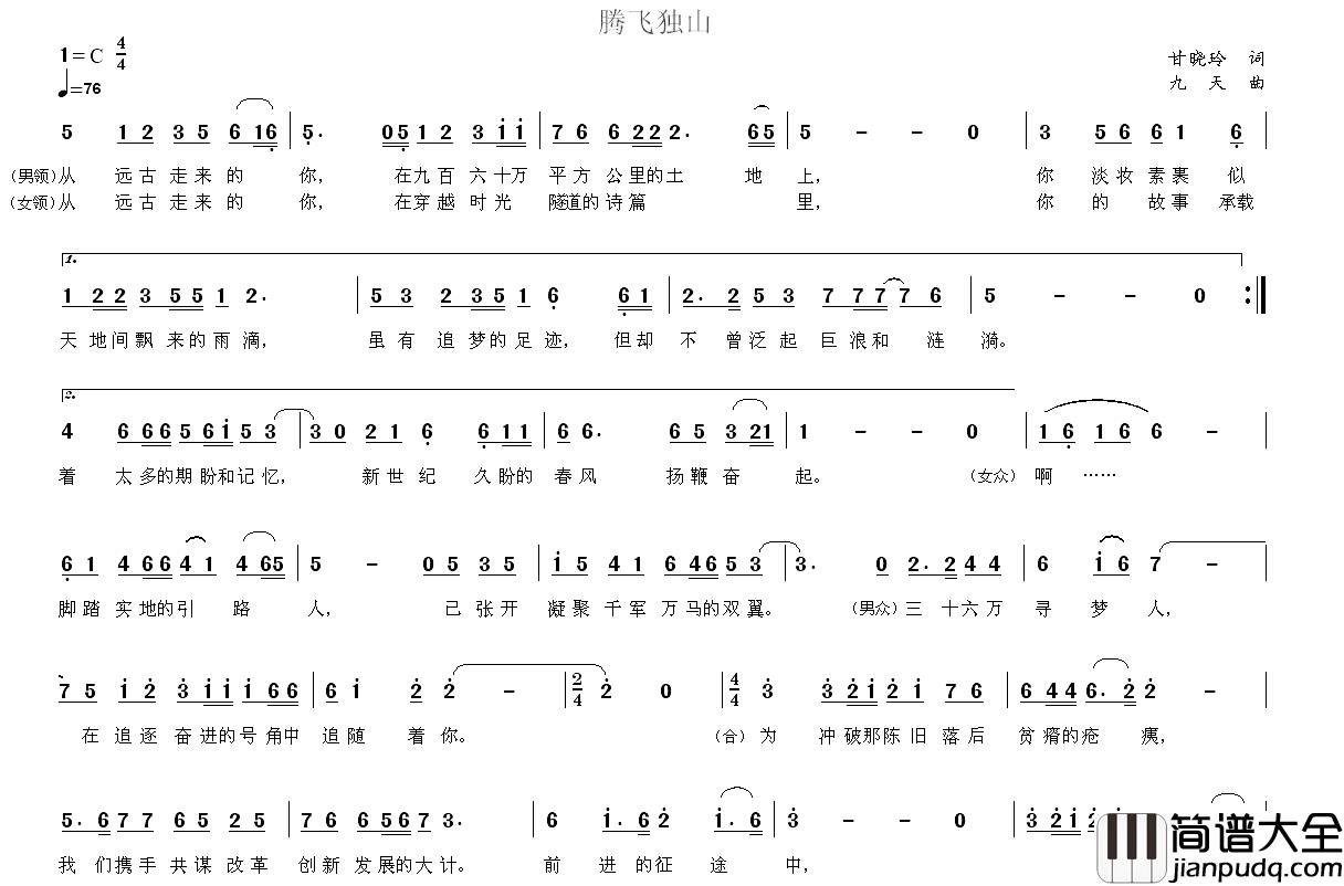 腾飞独山简谱_甘晓玲词/九天曲