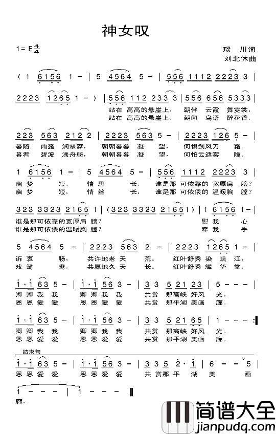 神女叹简谱_琰川词/刘北休曲