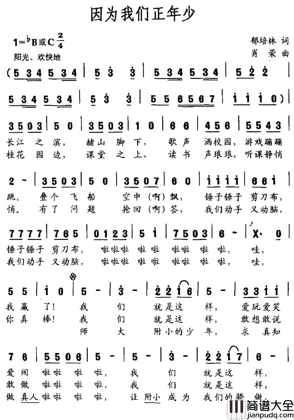 因为我们正年少简谱_郁培林词_肖荣曲