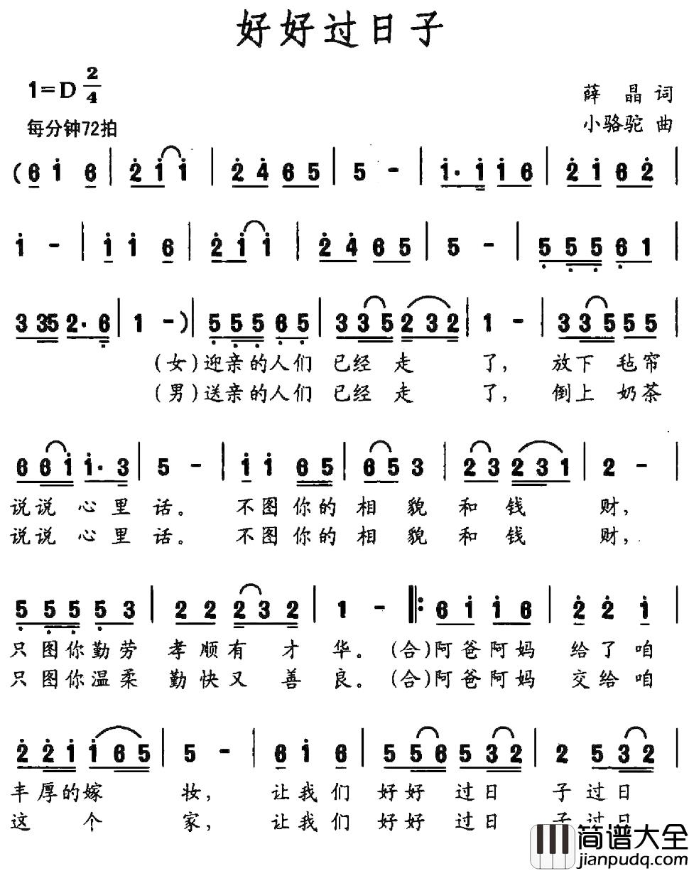 好好过日子简谱_薛晶词_小骆驼曲