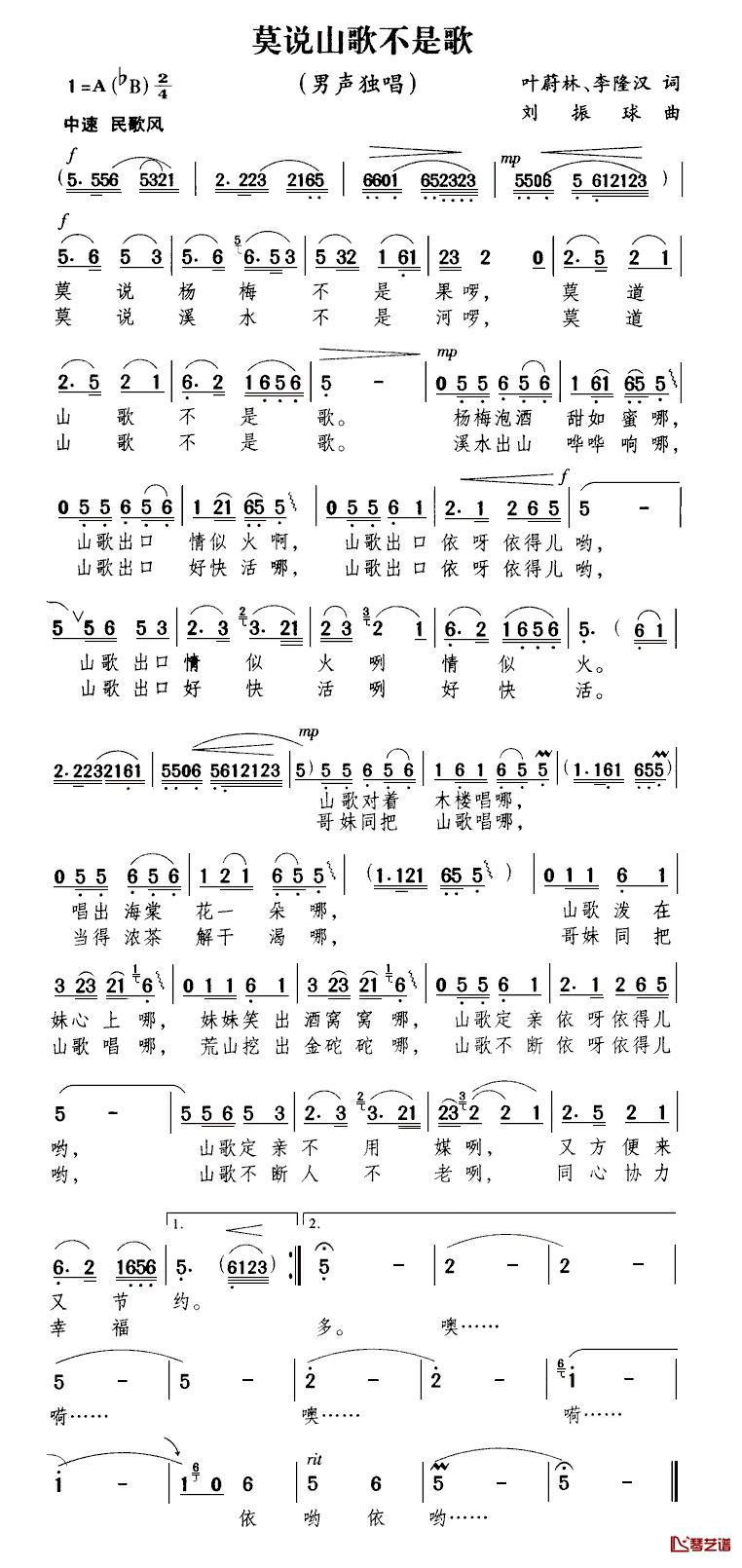 莫说山歌不是歌简谱_叶蔚林李隆汉词/刘振球曲何纪光_