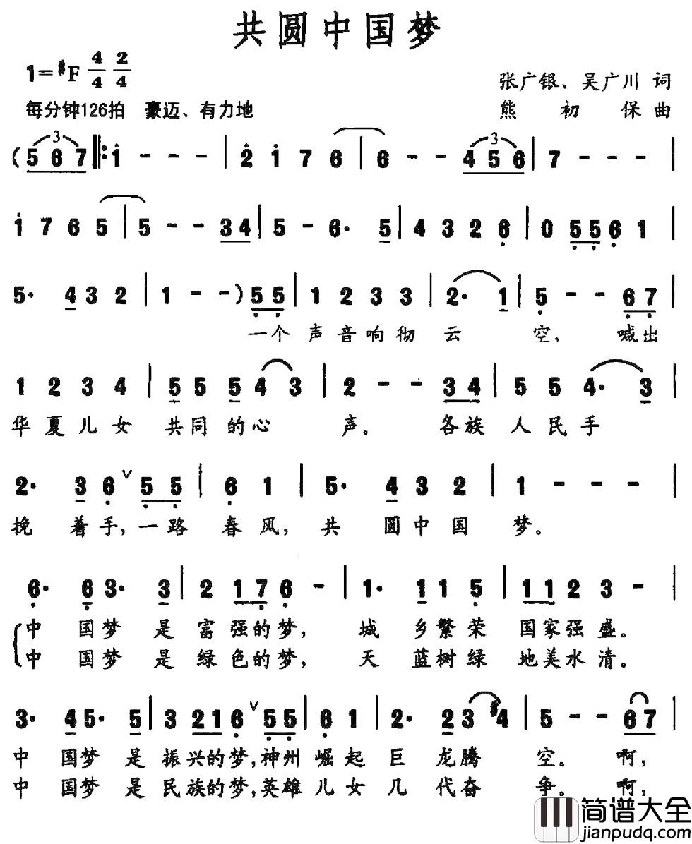 共圆中国梦简谱_张广银_吴广川词_熊初保曲