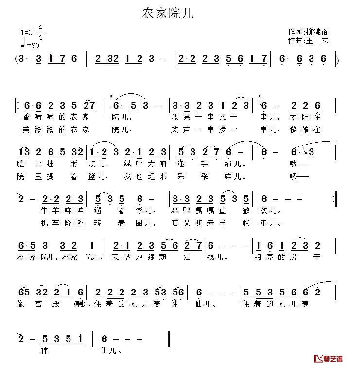 农家院儿简谱_柳鸿裕词/王立曲