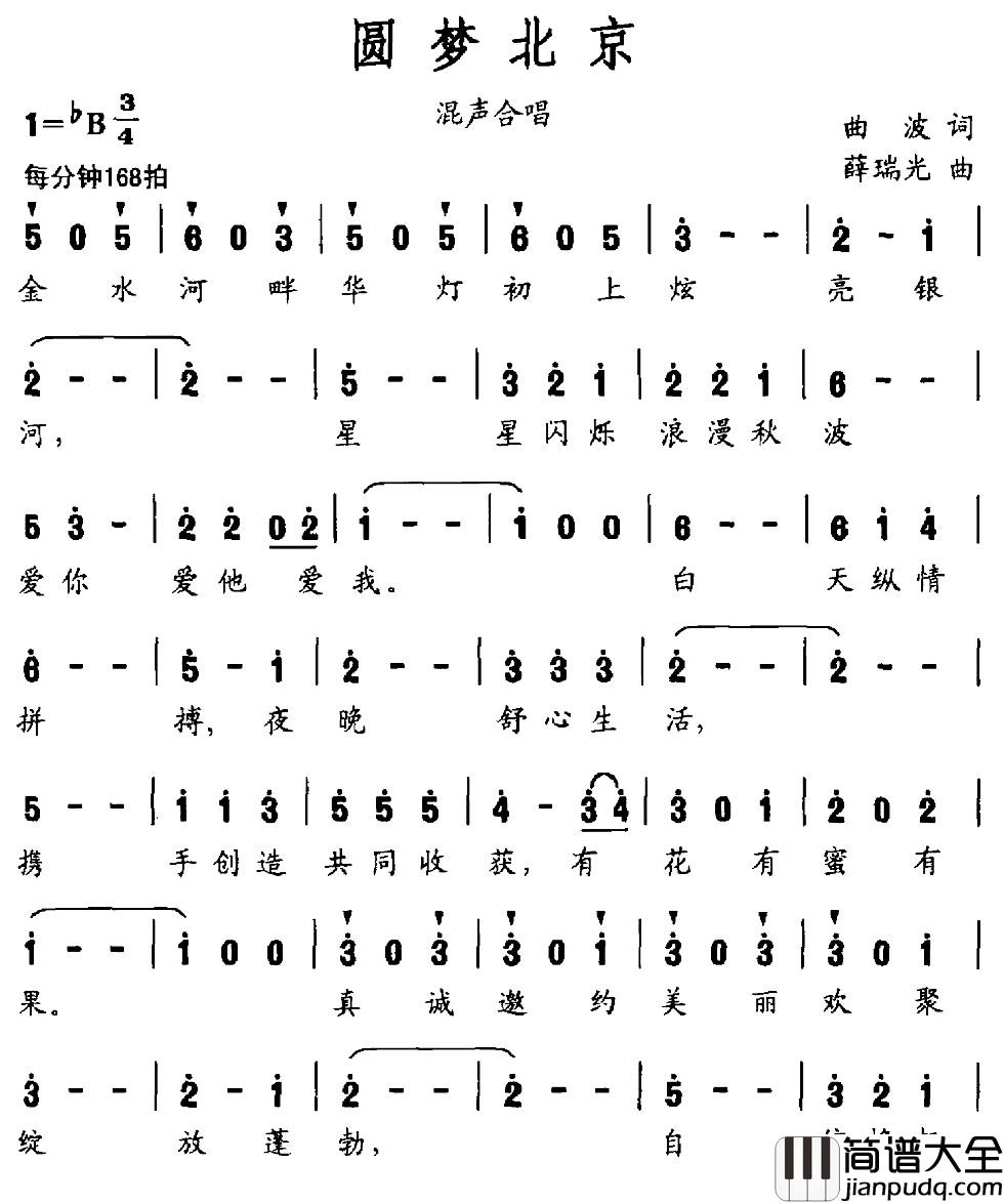 圆梦北京简谱_曲波词_薛瑞光曲