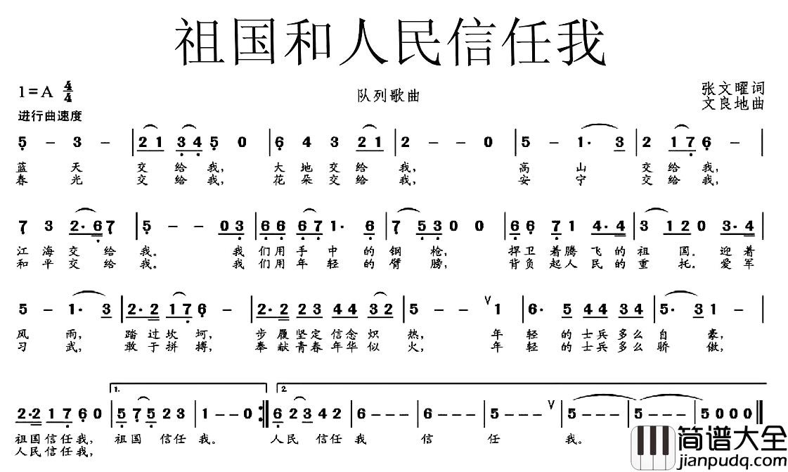 祖国和人民相信我简谱_张文曜词/文良地曲