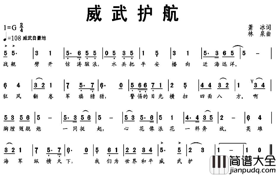 威武护航简谱_萧冰词/林泉曲