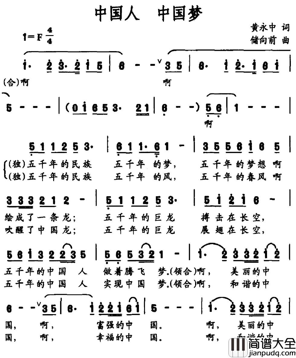 中国人_中国梦简谱_黄永中词_储向前曲