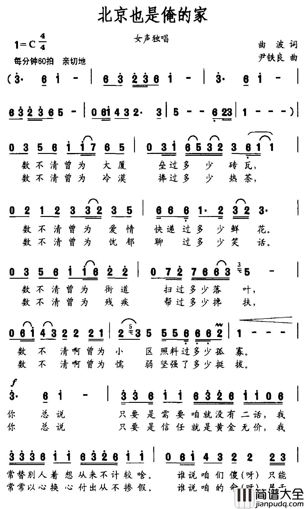 北京也是俺的家简谱_曲波词_尹铁良曲