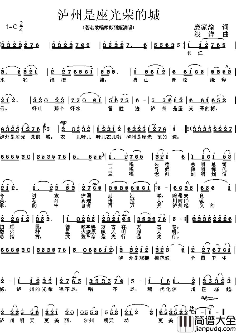 泸州是座光荣的城简谱_庞家渝词/浅洋曲彭丽媛_