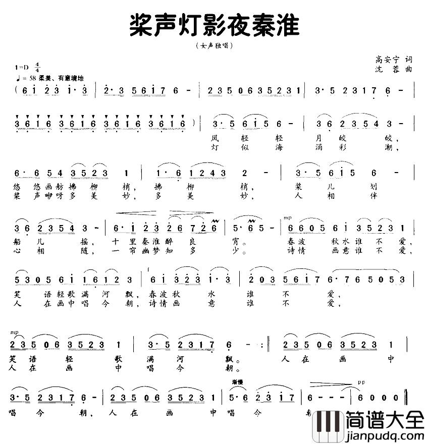 桨声灯影夜秦淮简谱_高安宁词_沈蓉曲