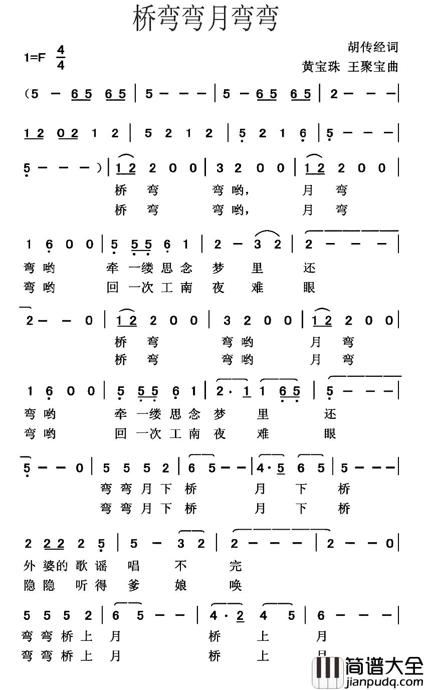 桥弯弯月弯弯简谱_胡传经词_黄宝珠_王聚宝曲