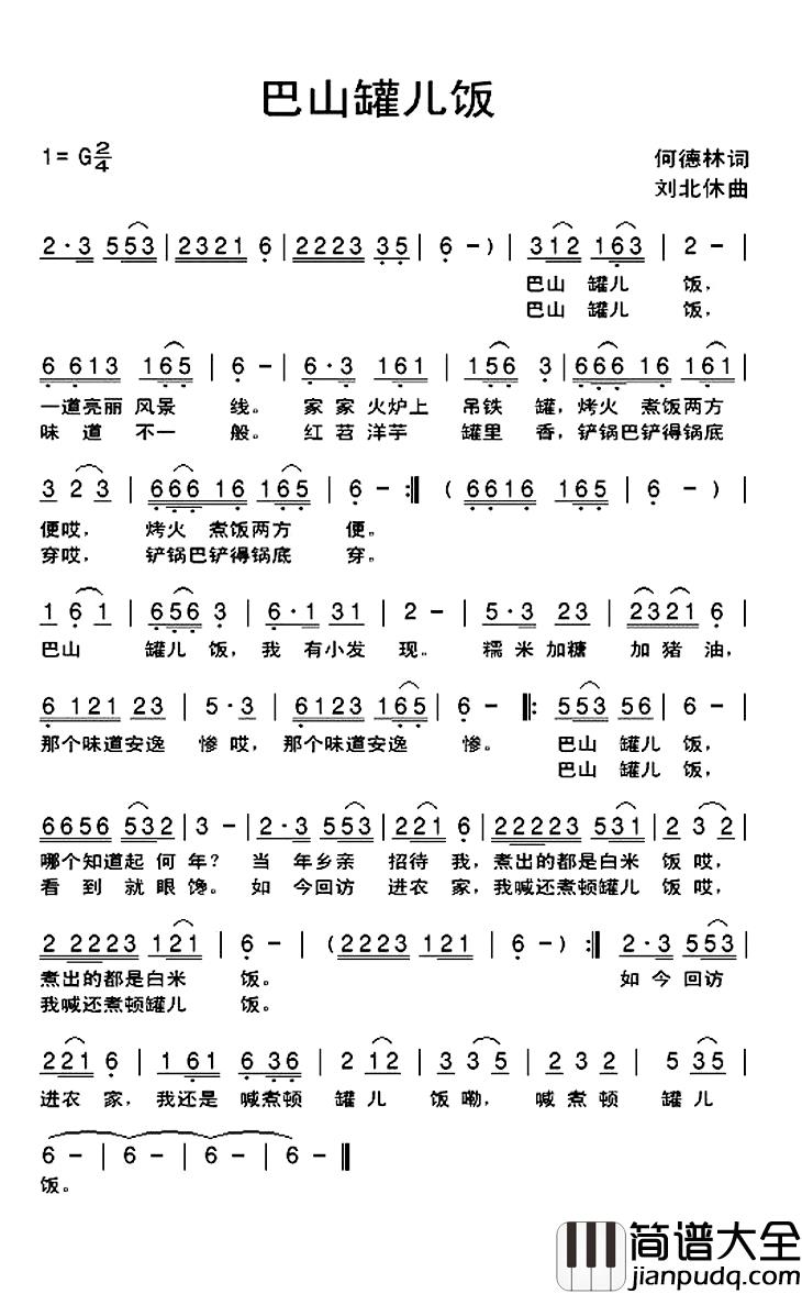 巴山罐儿饭简谱_何德林词/刘北休曲