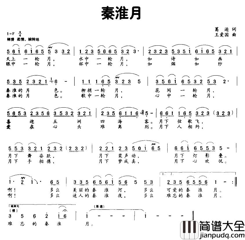 秦淮月简谱_葛逊词_王爱国曲