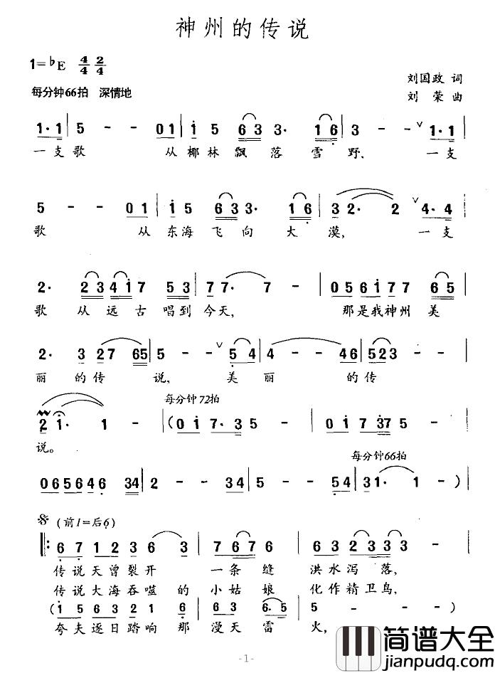 神州的传说简谱_刘国政词/刘荣曲